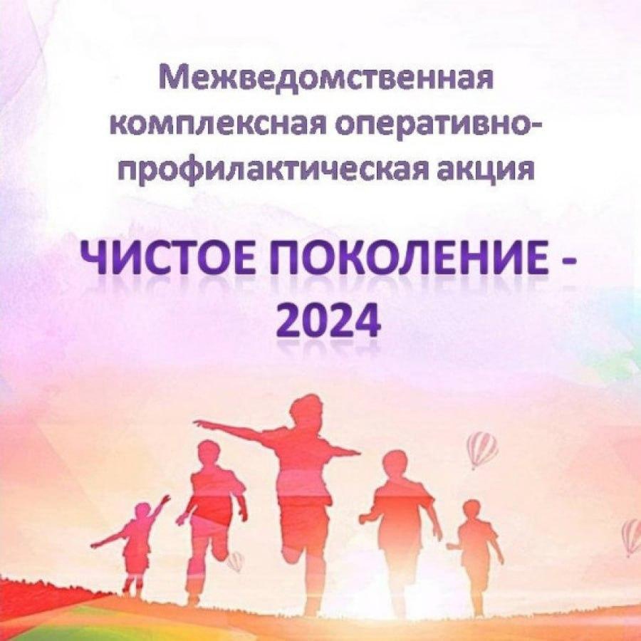 Акция &amp;quot;Чистое поколение-2024&amp;quot;.