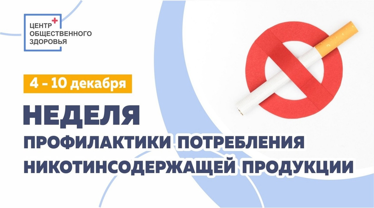 Неделя профилактики потребления никотинсодержащей продукции.