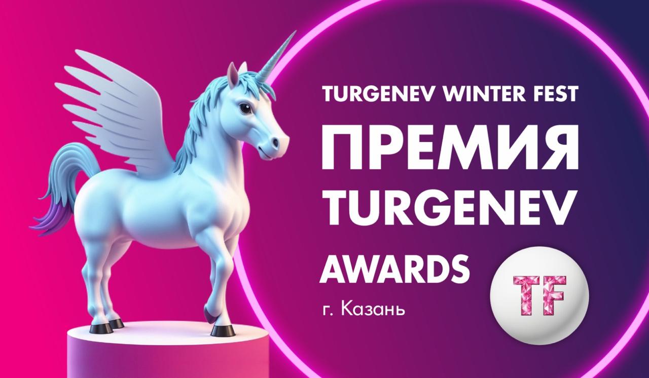 - «TURGENEV AWARDS» - I Ежегодная премия в области культуры и искусства..